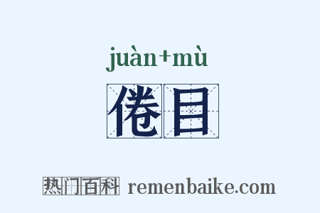 倦目是什么意思的图片